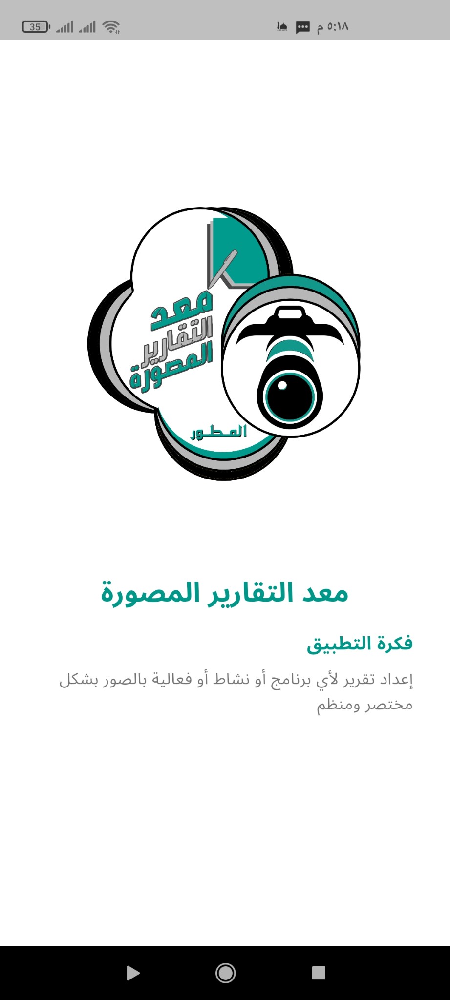 معاينة تطبيق معد التقارير المصورة